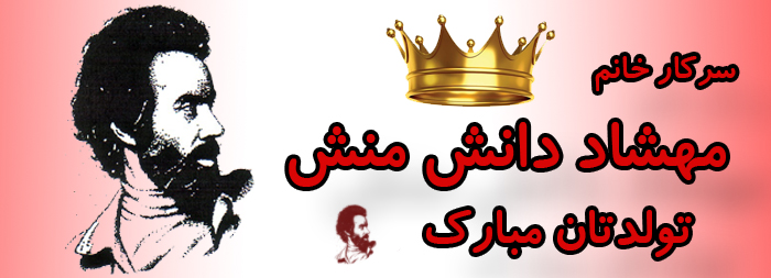 سرکار خانم مهشاد دانش منش تولدت